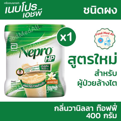 [ของแท้] นมเนปโปร Nepro Powder เนบโปร ชนิดผง 400 กรัม อาหารทางการแพทย์สำหรับผู้ป่วยล้างไต 1 กระปุก