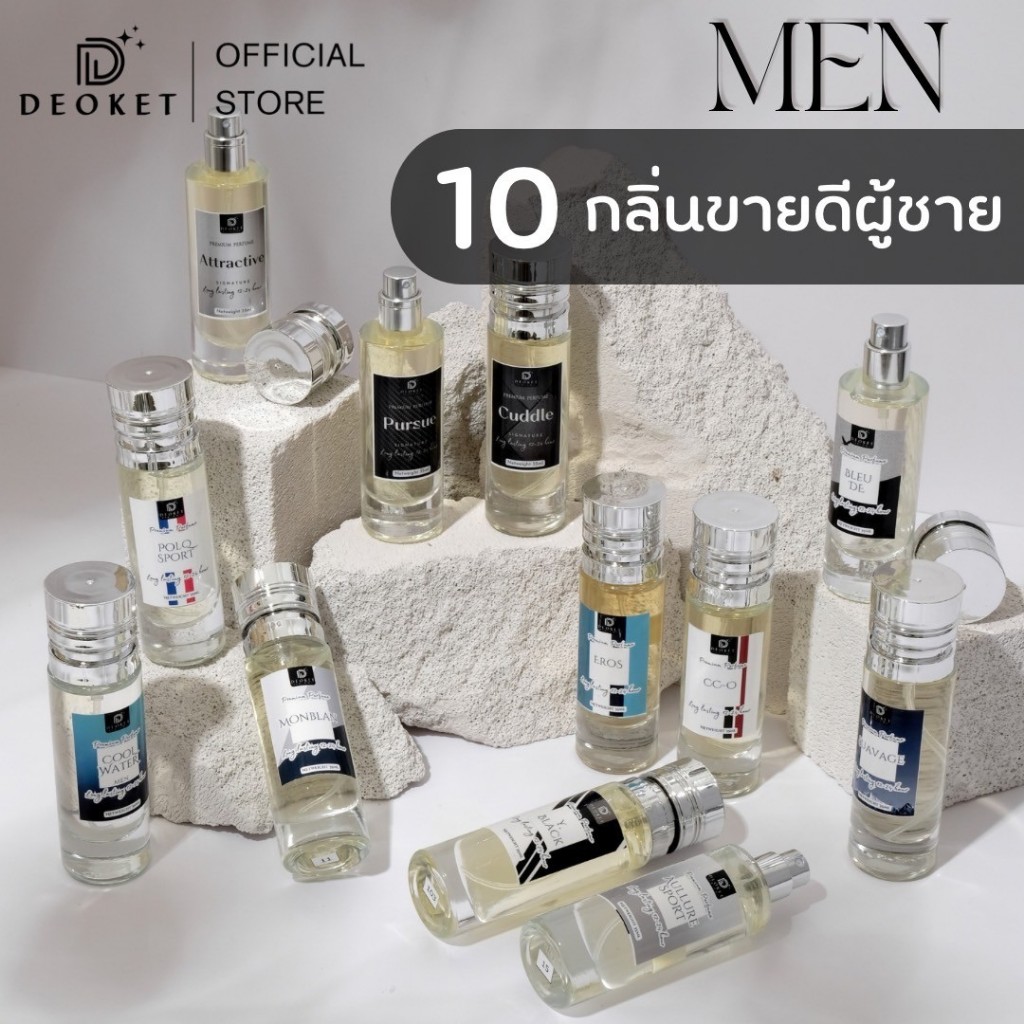10 กลิ่นขายดีผู้ชาย หอมติดทนนาน24ชม. ขนาด 35 ml.