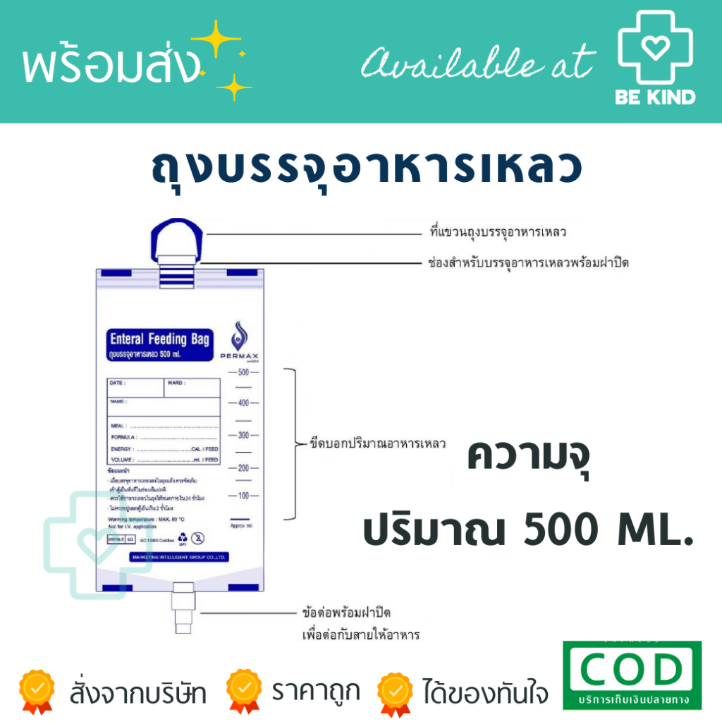 ถุงบรรจุอาหารเหลว FEEDING BAG (PERMAX) 500ML