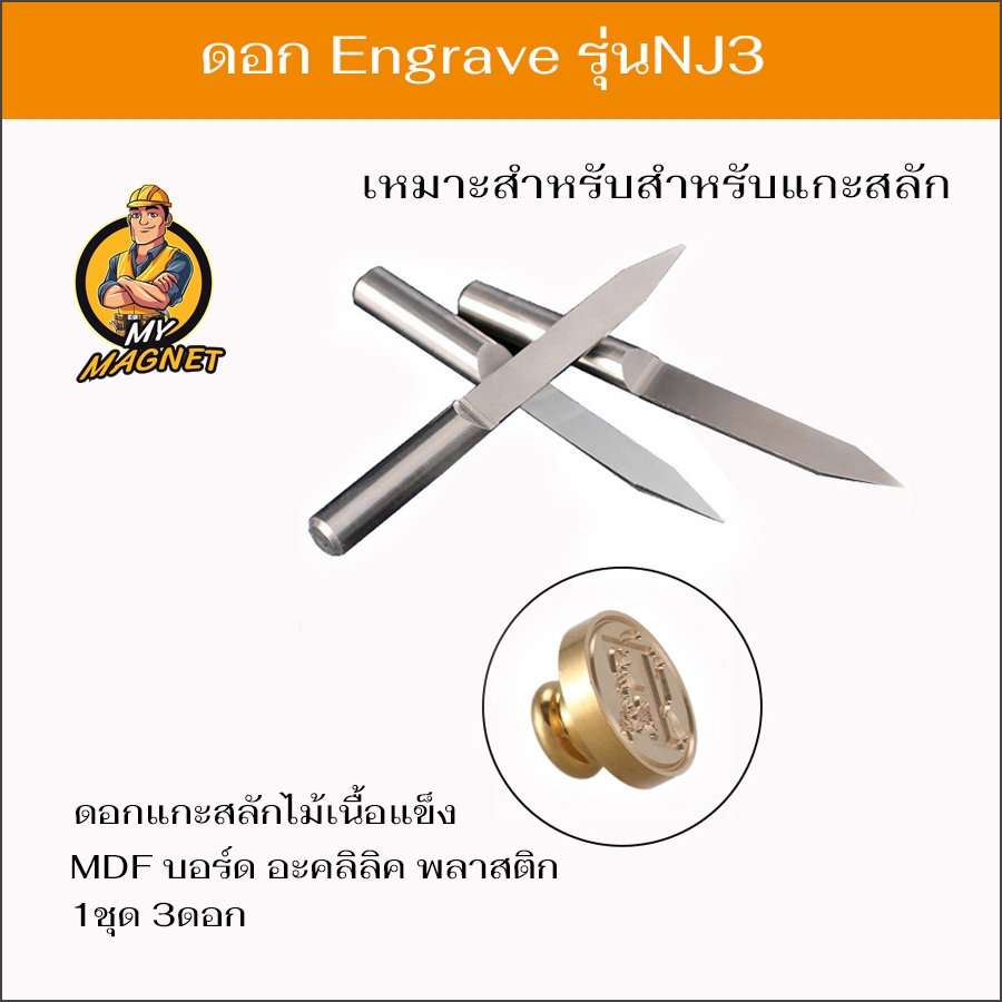 ดอกแกะสลัก ดอกEngrave สำหรับเครื่องCNC จำนวน3ดอก แกะสลักงานละเอียด เครื่องใช้ในบ้าน เครื่องมือช่าง
