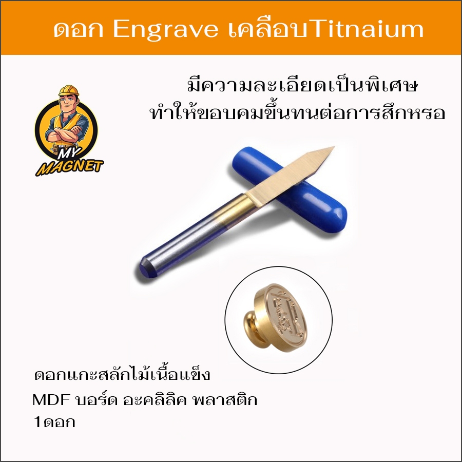 ดอกแกะสลัก ดอกEngrave เคลือบไททาเนียม สำหรับเครื่องCNC ขนาดก้าน 3.175 จำนวน 1ดอกใช้แกะสลักงานละเอียด