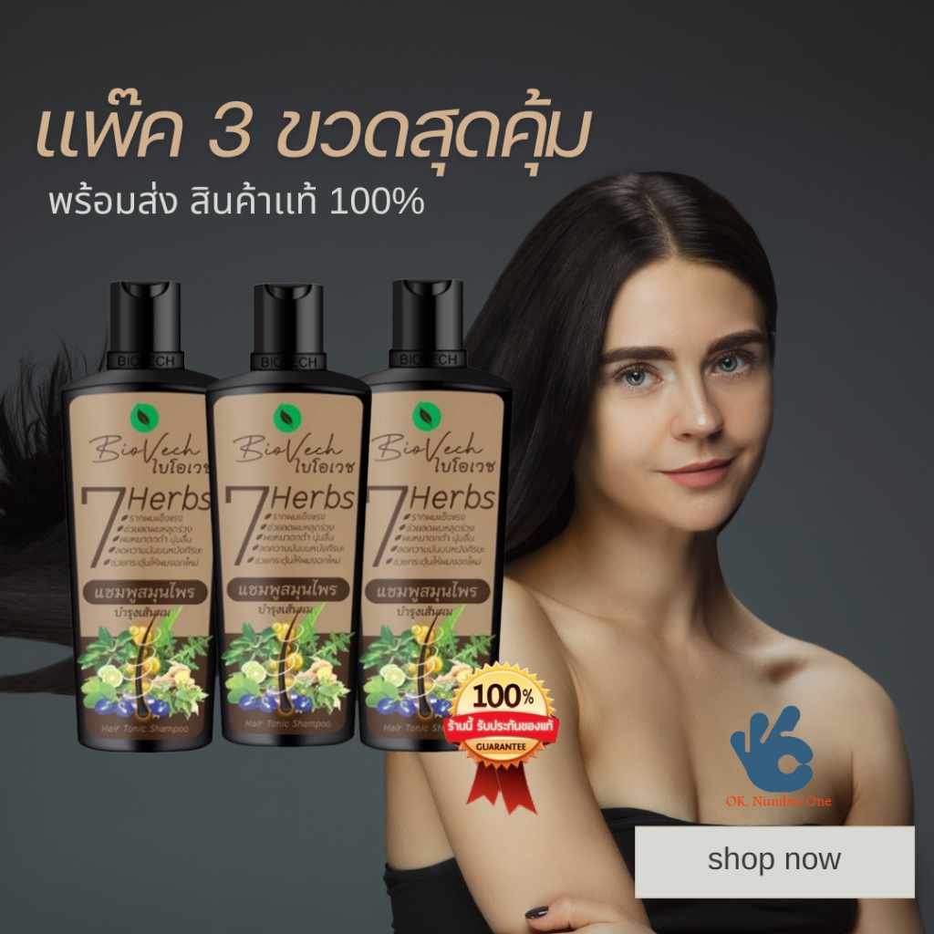 ชุดแชมพู 3 ขวด แชมพูไบโอเวช สุดคุ้ม เร่งผมยาว