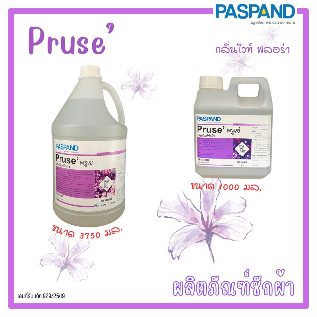[NATI] Pruse พรูเซ่ ผลิตภัณฑ์ซักผ้า