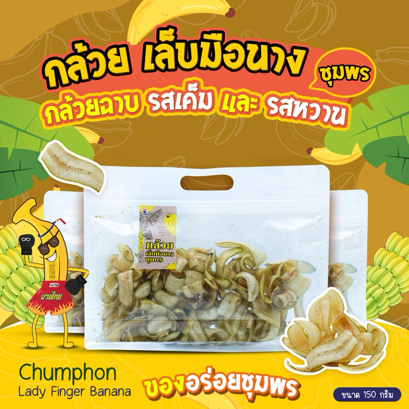 🍌กล้วยเล็บมือนางชุมพร ฉาบ กล้วยฉาบ มีรสเค็ม เคี้ยวเพลิน 150กรัม