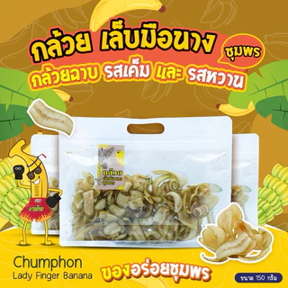 🍌กล้วยเล็บมือนางชุมพร ฉาบ กล้วยฉาบ มีรสเค็ม เคี้ยวเพลิน 150กรัม