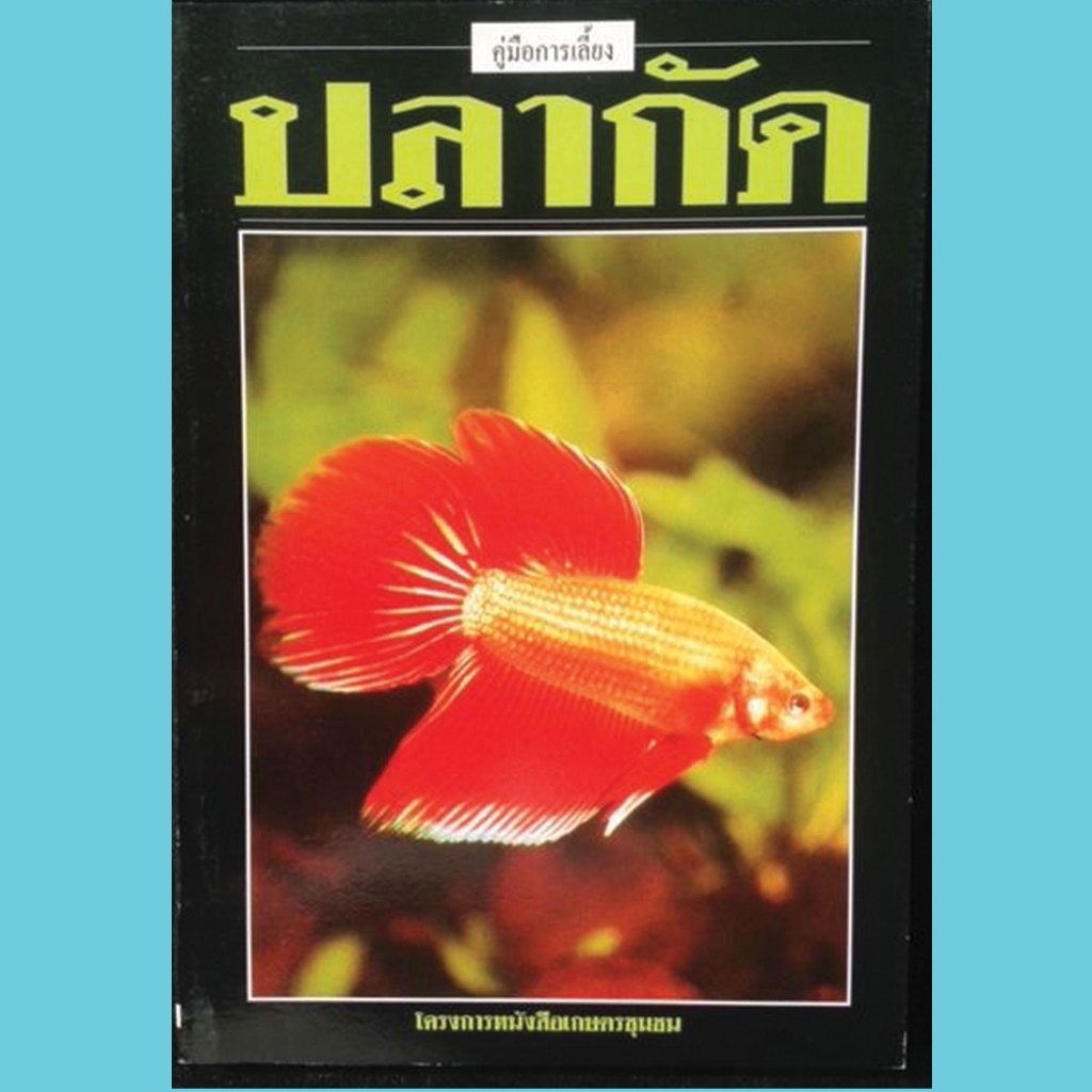 หนังสือ การเลี้ยงปลากัด
