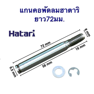 แกนคอ มอเตอร์พัดลม HATARI ฮาตาริ 16" นิ้ว แกนเกลียว 15mm ยาว 80mmหนา 9.5mm อะไหล่พัดลม