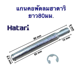 แกนคอ มอเตอร์พัดลม HATARI ฮาตาริ 16" นิ้ว แกนเกลียว 15mm ยาว 80mmหนา 9.5mm อะไหล่พัดลม