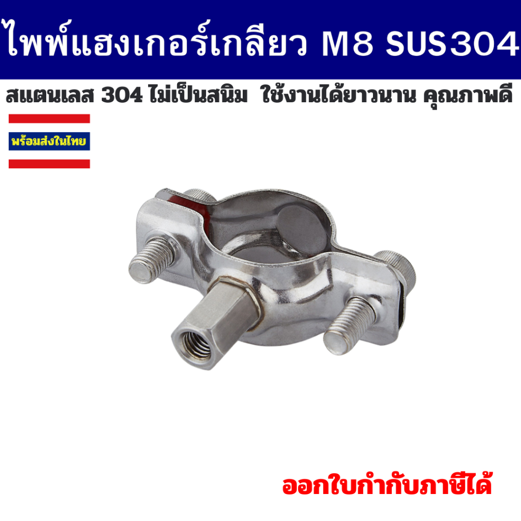 (สินค้าพร้อมส่ง)ไพพ์แฮงเกอร์สแตนเลส 304 ตัวล็อคท่อ แคล้มหนีบท่อ ขายึดเกลียวต่อ M8 ยาว 20 mm Pipe hanger SS304