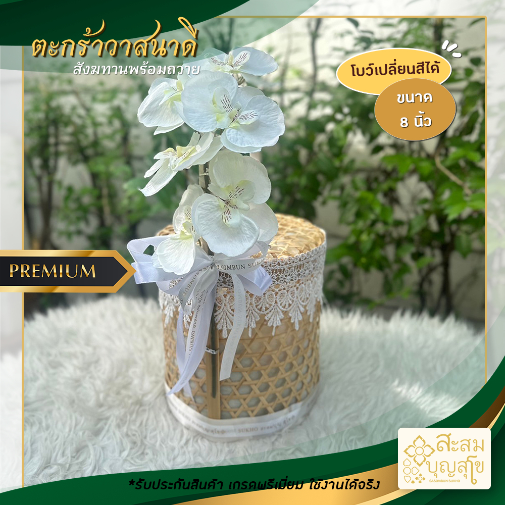 สังฆทานวาสนาดี ปิ่นโตกลม 8นิ้ว ดอกกล้วยไม้ (สังฆทานพร้อมถวาย) สังฆทานงานบุญ ชะลอมไม้ไผ่ ตะกร้าไม้ไผ่