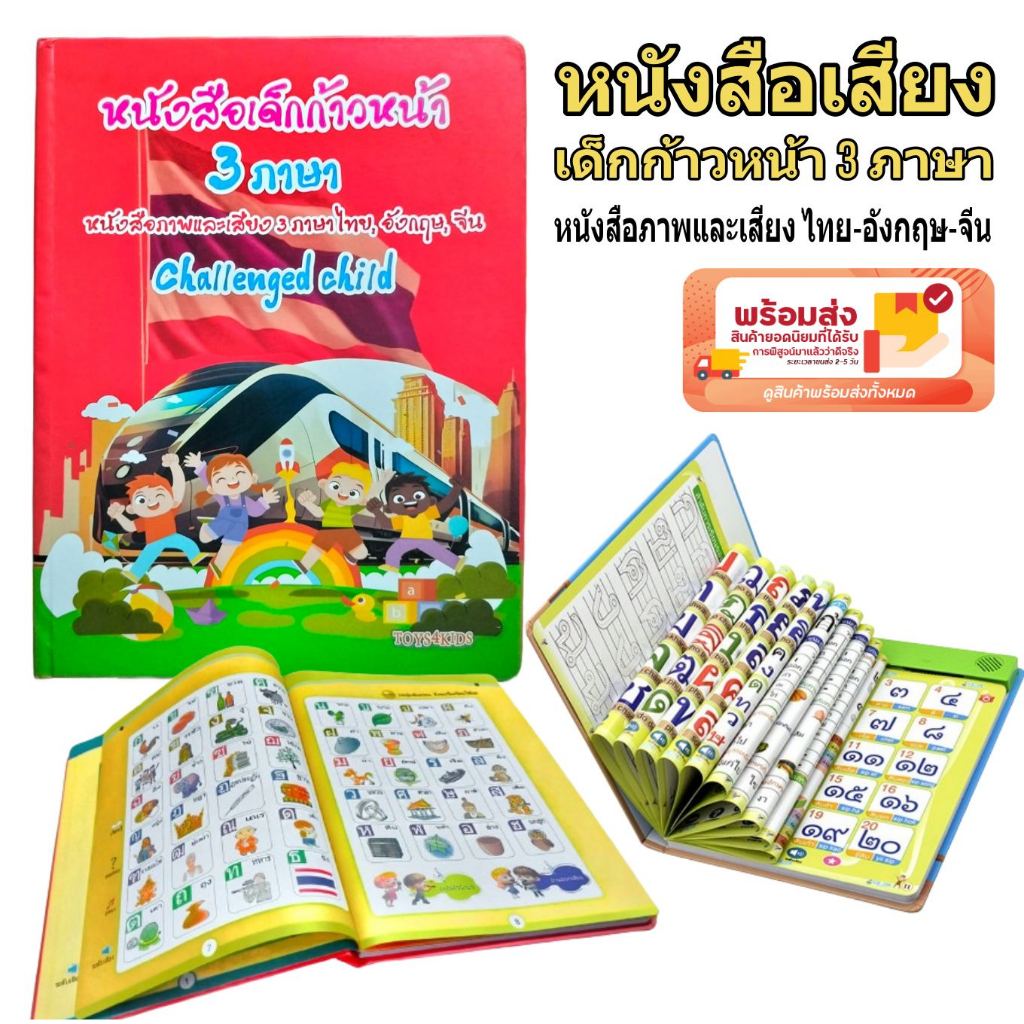 หนังสือเด็กดี รุ่น2 หนังสือพูดได้ หนังสือสอนภาษา 3ภาษา ไทย จีน อังกฤษ มีเกมสำหรับ ถาม-ตอบ มีเพลงเสริมพัฒนาการ 0226Q #