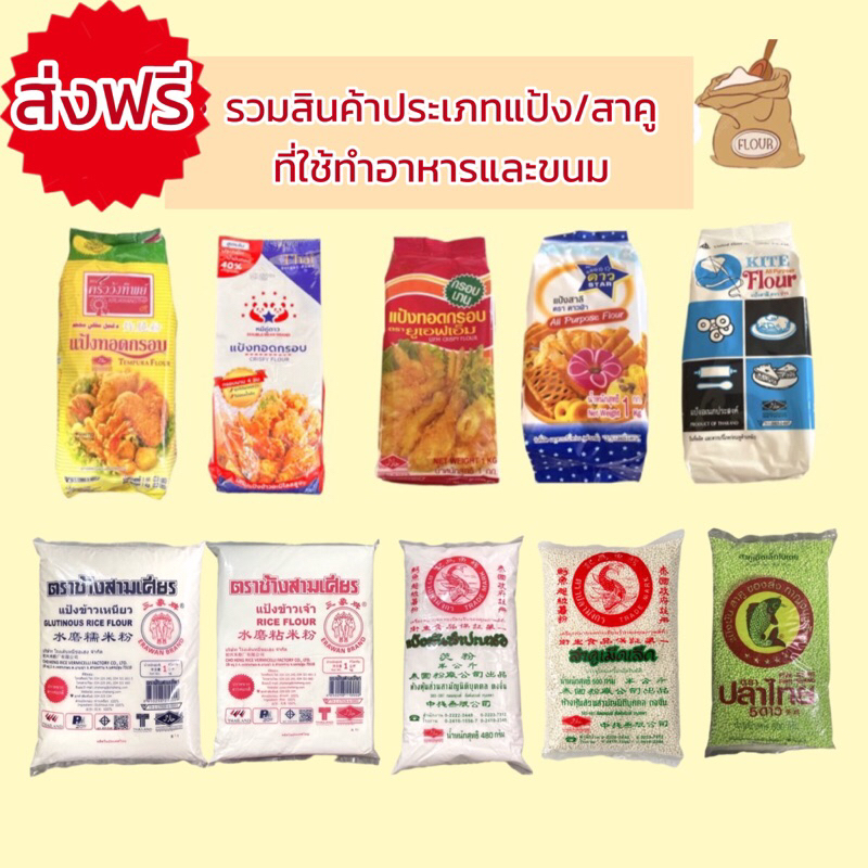 [ส่งฟรี] (อ่านก่อนสั่ง) แป้งทอดกรอบ/ แป้งอเนกประสงค์/ แป้งข้าวเจ้า/แป้งข้าวเหนียว/ แป้งมัน/ สาคูเม็ด