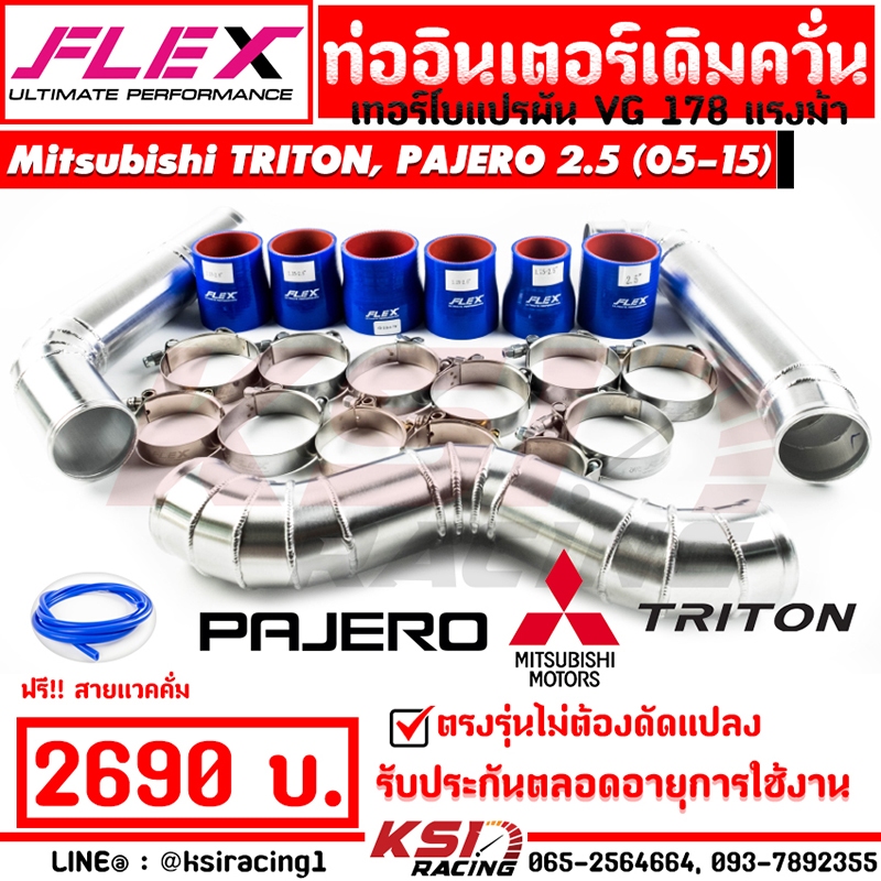 ท่อแทนยาง ท่ออินเตอร์ เดิม ควั่น FLEX ตรงรุ่น Mitsubishi TRITON , PAJERO 2.5 VG มิตซู ไทรทัน , ปาเจโ