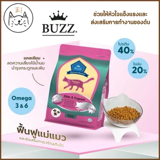 KUMA ま BUZZ PREMIUM บัซซ์ อาหารแมว สูตรพรีเมียม (Advance Nutrition) บำรุงเฉพาะ ครบสูตร สำหรับแมวทุกสายพันธุ์ 1/3 Kg.