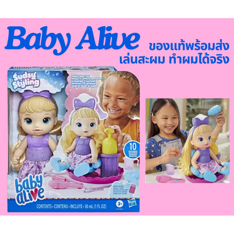 พร้อมส่ง Baby Alive ของแท้ รุ่น Sudsy Styling ปั๊มฟอง เล่นสระผม ทำผมได้จริง กล่องใหญ่มาก