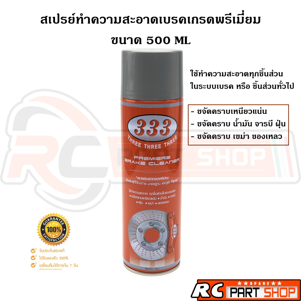 สเปรย์ทำความสะอาดเบรคเกรดพรีเมี่ยม ขจัดคราบน้ำมัน จารบี ฝุ่น เขม่า ของเหลว ยี่ห้อ 333 ขนาด 500ML