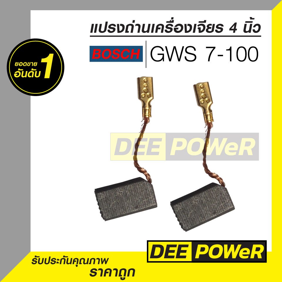 แปรงถ่าน Bosch GWS7-100 สำหรับ GWS7-100