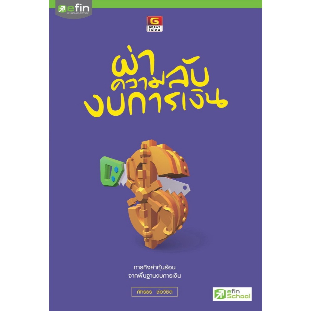 [Greatidea] เกรทไอเดีย :  ผ่าความลับงบการเงิน - efin - Panyachondist