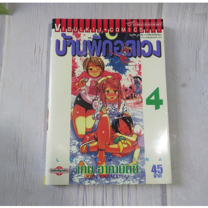 บ้านพักอลเวง love hina เล่ม 4 - การ์ตูนมือสอง