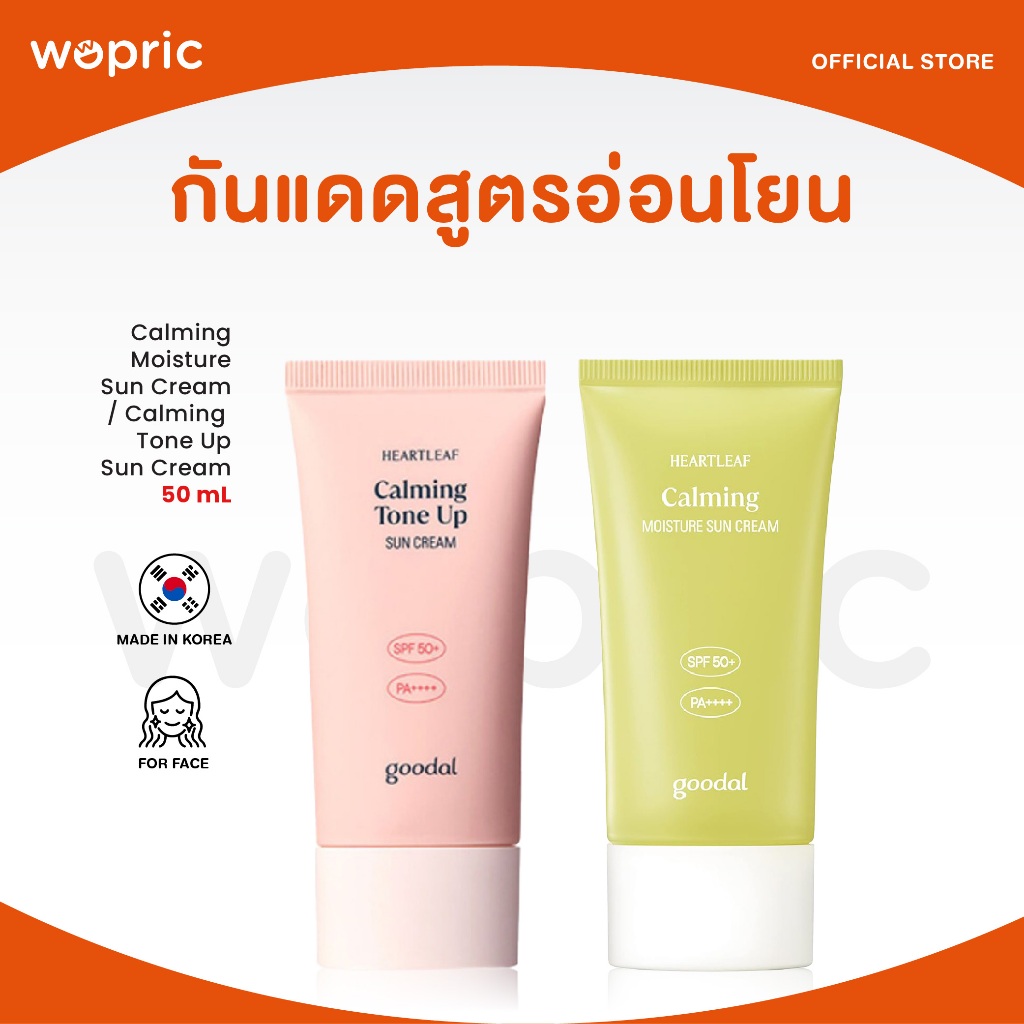แท้💯พร้อมส่ง Goodal Calming Moisture Sun Cream / Calming Tone Up Sun Cream ครีมกันแแดดสูตรอ่อนโยนต่อผิวแพ้ง่าย