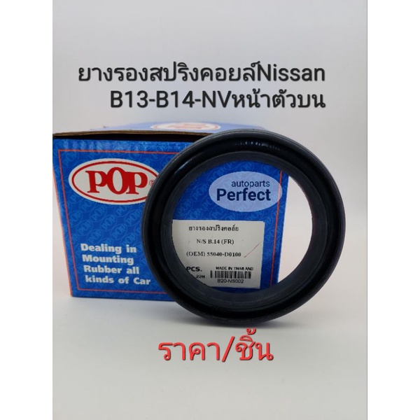 ยางรองสปริงคอล์ย นิสสันB13,NV,B14หน้าตัวบน ราคา/ชิ้น POPเกรดOEM55040-D0100/B20-NS002