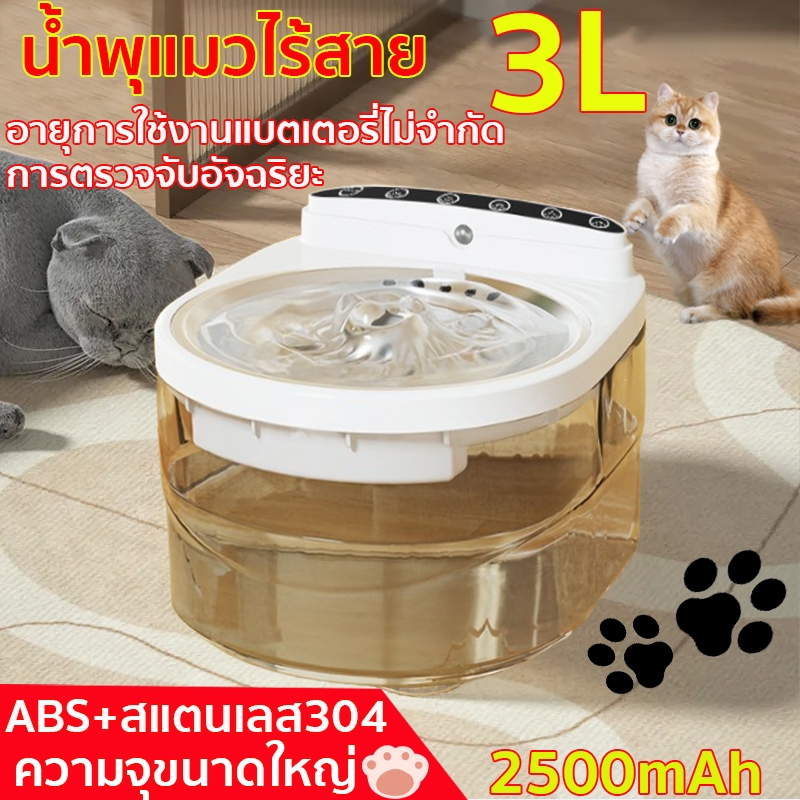 น้ำพุแมวไร้สาย 3ลิตร น้ำพุแมว น้ำพุไร้สาย 2500mAh น้ำพุแมวอัตโนมัติไร้สาย ระบบเซนเซอร์ อินฟราเรด