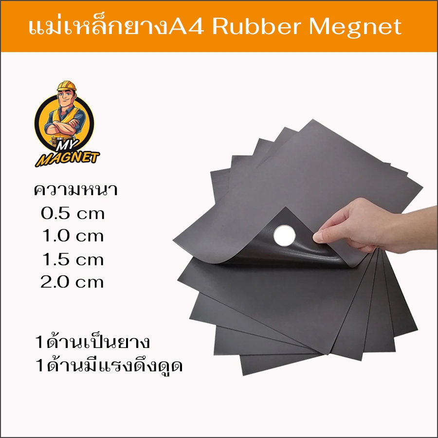 แม่เหล็กยาง ขนาดA4 หนา0.5-2มิล วัสดุเป็นแม่เหล็กเฟอร์ไรท์ผสมยาง ไม่ทิ้งครบกาว ทนอุณหภูมิถึง 80 องศา