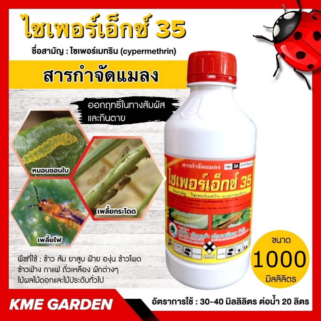 ไซเพอร์เอ็กซ 35 ขนาด 1 ลิตร ไซเพอร์เมทริน ออกฤทธิ์สัมผัสและกินตาย กำจัดเพลี้ย ต่างๆ หนอนเจาะยอด แมลงหวี่ขาว หนอนกอ