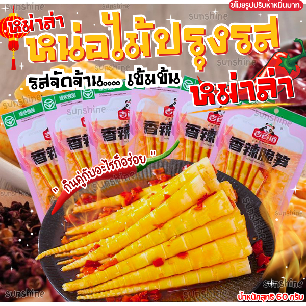 หน่อไม้ ปรุงรสหม่าล่าเสฉวน หน่อไม้จีน ปรุงรส อร่อย กรุบกรอบ ตัวดัง อร่อย 60 กรัม. 🌶️🔥