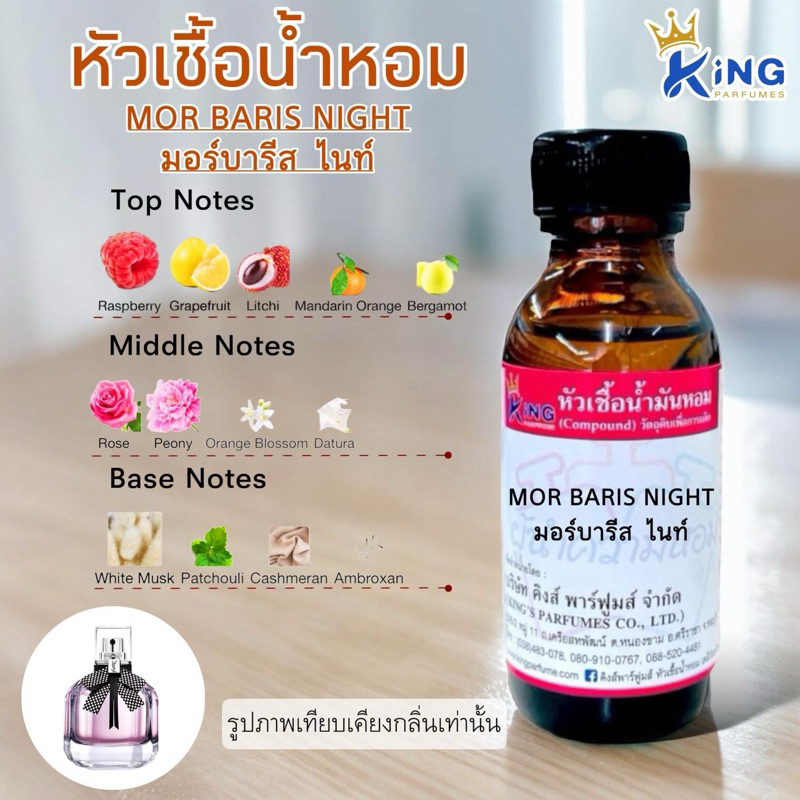 หัวเชื้อน้ำแท้ 30-100ml.กลิ่น MOR BARIS NIGHT (มอร์บารีส ไนท์,มอนปารีส ไนท์,ยิปแซง) น้ำหอม หัวน้ำหอม