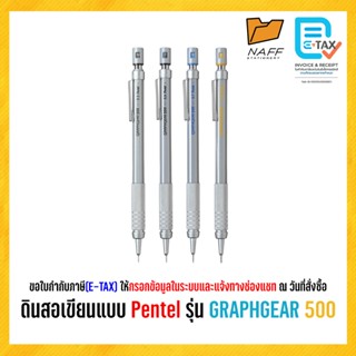 ดินสอ ดินสอกด ดินสอเขียนแบบ Pentel รุ่น GRAPHGEAR 500 (1 ด้า…