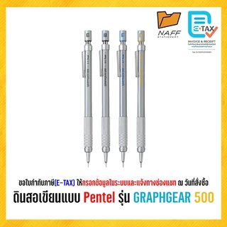 ดินสอ ดินสอกด ดินสอเขียนแบบ Pentel รุ่น GRAPHGEAR 500 (1 ด้าม)รุุ่นPG513E,515A,517C,519