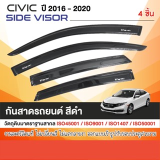 HONDA CIVIC 2016 - 2020 คิ้วกันสาด (4ประตู)  อะคริลิคสีดำ(4ช…