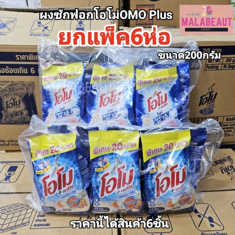 (ยกแพ็ค6ห่อ)​ ผงซักฟอกโอโม่​ สูตรใหม่ โอโม่พลัส​ OMO ขนาด200กรัม​ ซักมือเเละเครื่อง