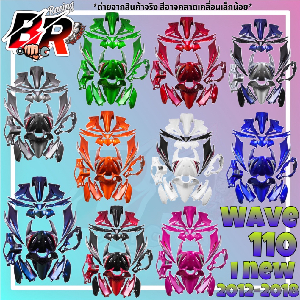 ชุดสี (แฟริ่ง,เฟรมรถ) กรอบรถ WAVE 110 i (2012-2018) 17 ชิ้น ติดสติ๊กเกอร์พร้อมใช้งาน (งานABS)
