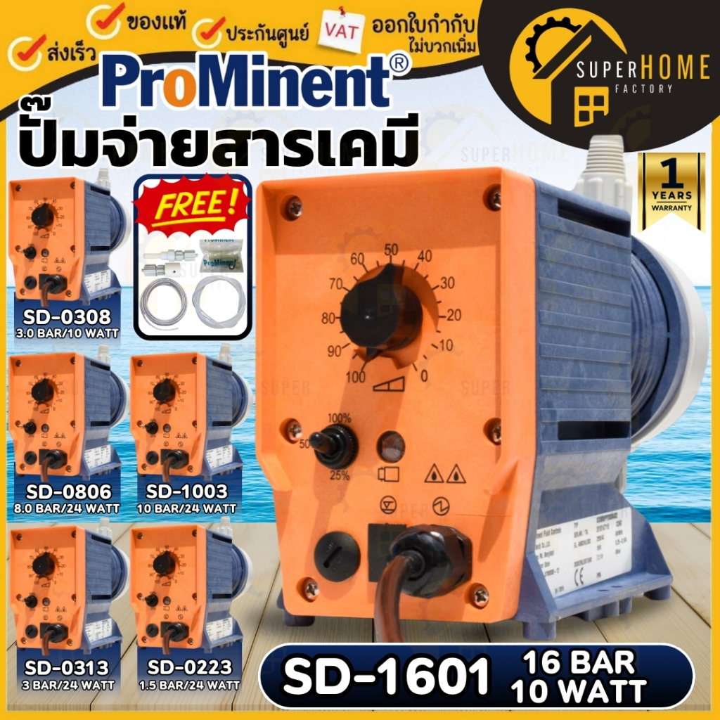 PROMINENT ปั๊มจ่ายสารเคมี รุ่น Super Dose ปั๊มคลอรีน ปั้มจ่ายสารเคมี ปั้มคลอรีน ปั๊มน้ำคลอรีน ปั๊มปร