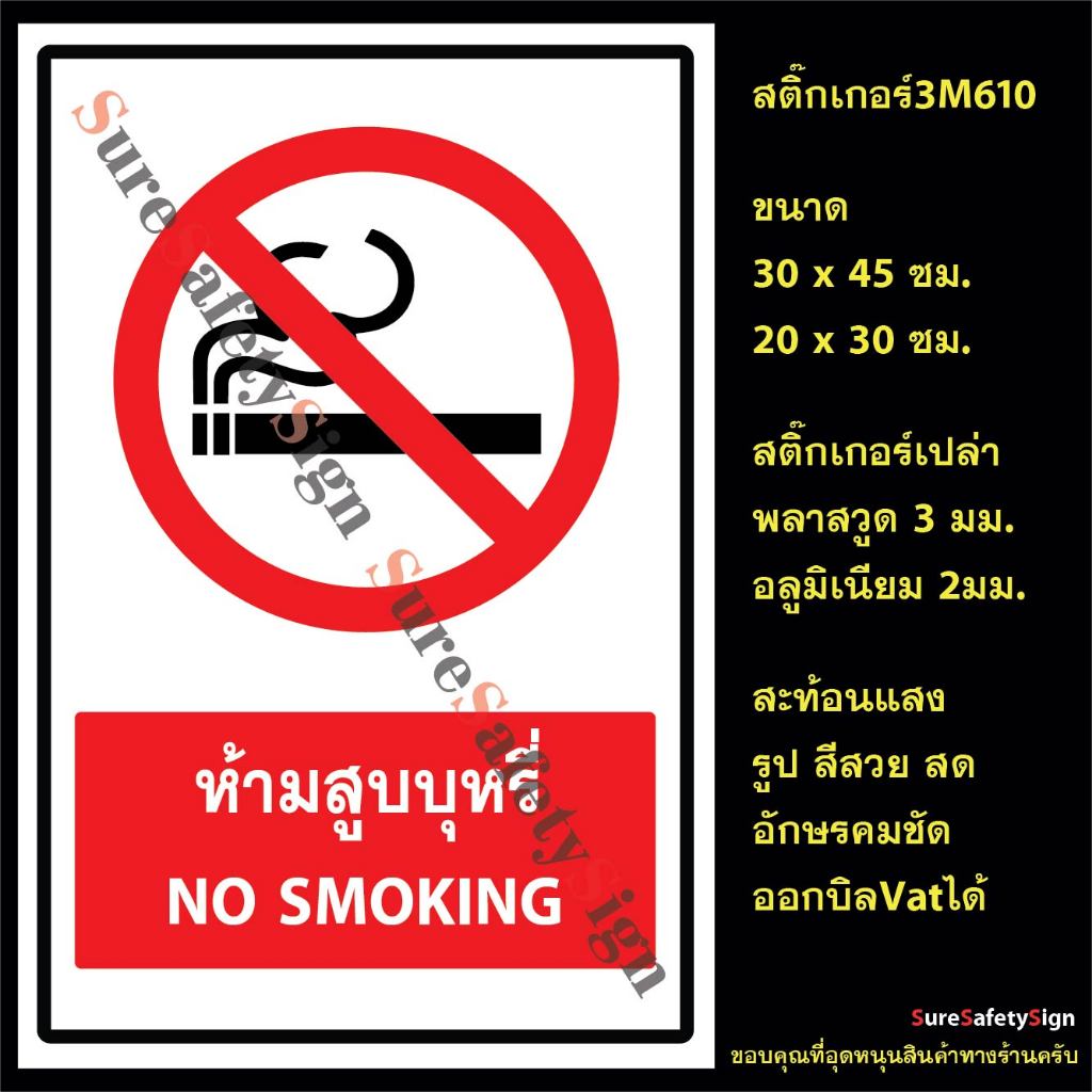 ห้ามสูบบุหรี่ NO SMOKING 4.6 สติ๊กเกอร์สะท้อนแสง 3M 610 อลูมิเนียม2มม. พลาสวูด3มม.