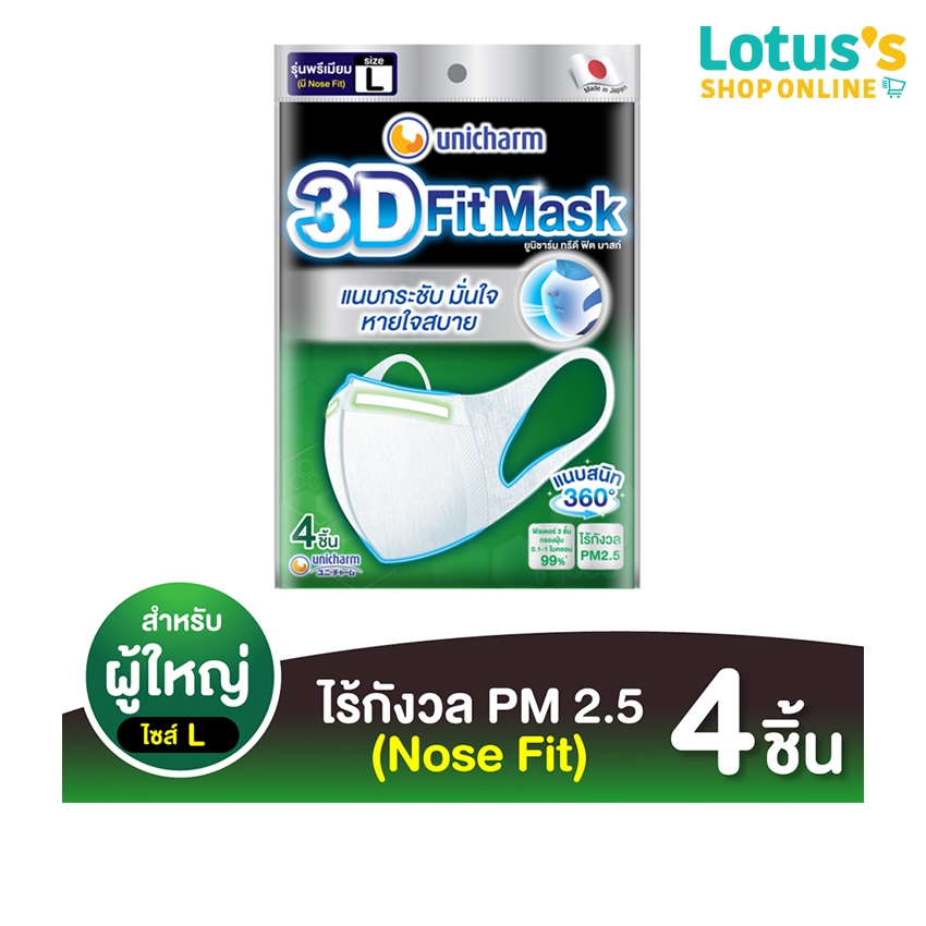ยูนิชาร์ม หน้ากากป้องกัน PM 2.5 ขนาด L 4 ชิ้น UNICHARM 3D MASK ADULT PM 2.5 L- 4 PCS.