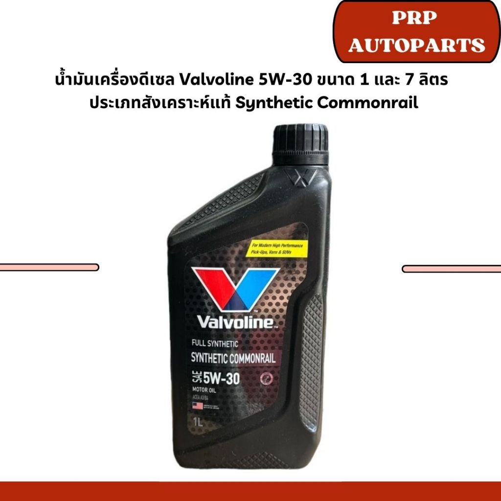 น้ำมันเครื่องดีเซล Valvoline 5W-30 ขนาด 1 และ 7 ลิตร  ประเภทสังเคราะห์แท้ Synthetic Commonrail