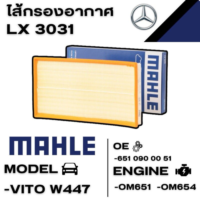 ⚙️BENZ ไส้กรองอากาศ รุ่น VITO W447 เครื่อง OM651 OM654 // MAHLE เบอร์ LX3031