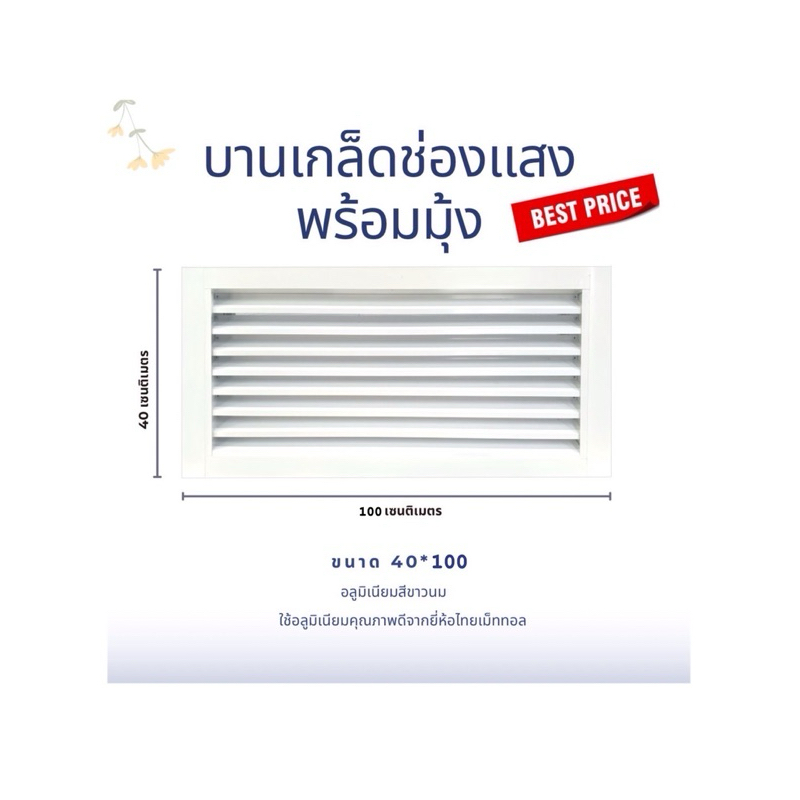 บานเกล็ดช่องแสง บานเกล็ดช่องลม ช่องระบายอากาศ พร้อมมุ้งลวด 40*100 ซม.