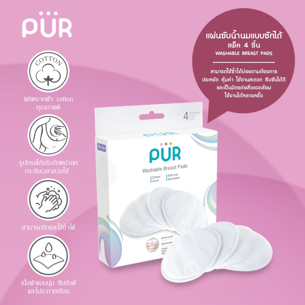 Pur Washable Breast Pads แผ่นซับน้ำนม แบบซักได้ แพ็ค 4 ชิ้น