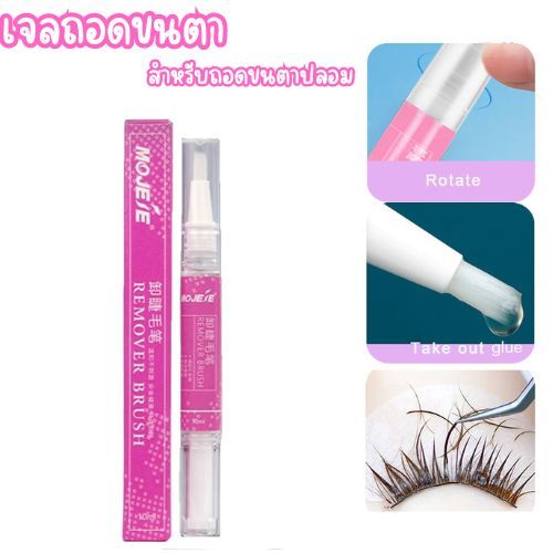 เจลถอดขนตา สำหรับถอดขนตาปลอม 10 ml. ใช้งานง่าย ถอดเสร็จภายใน 1 นาที