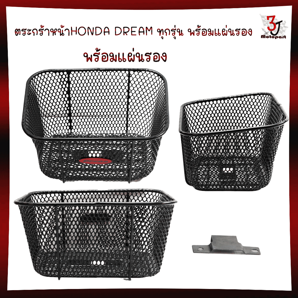 ตระกร้าหน้า HONDA DREAM ทุกรุ่น พร้อมแผ่นรอง ตระกร้าดรีม100 ดรีม125 ทุกรุ่น