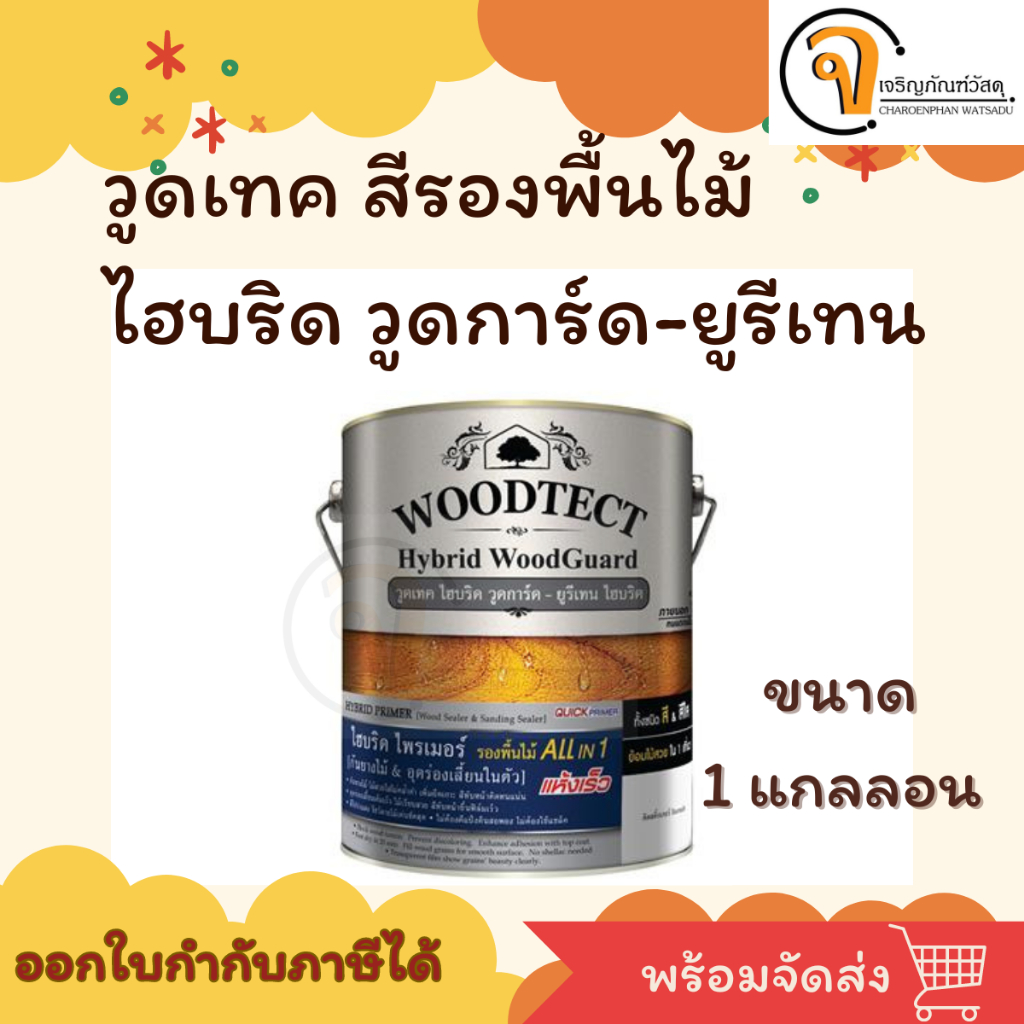 Woodtect วูดเทค ไฮบริด ควิ๊กไพรเมอร์ ขนาด 1 แกลลอน