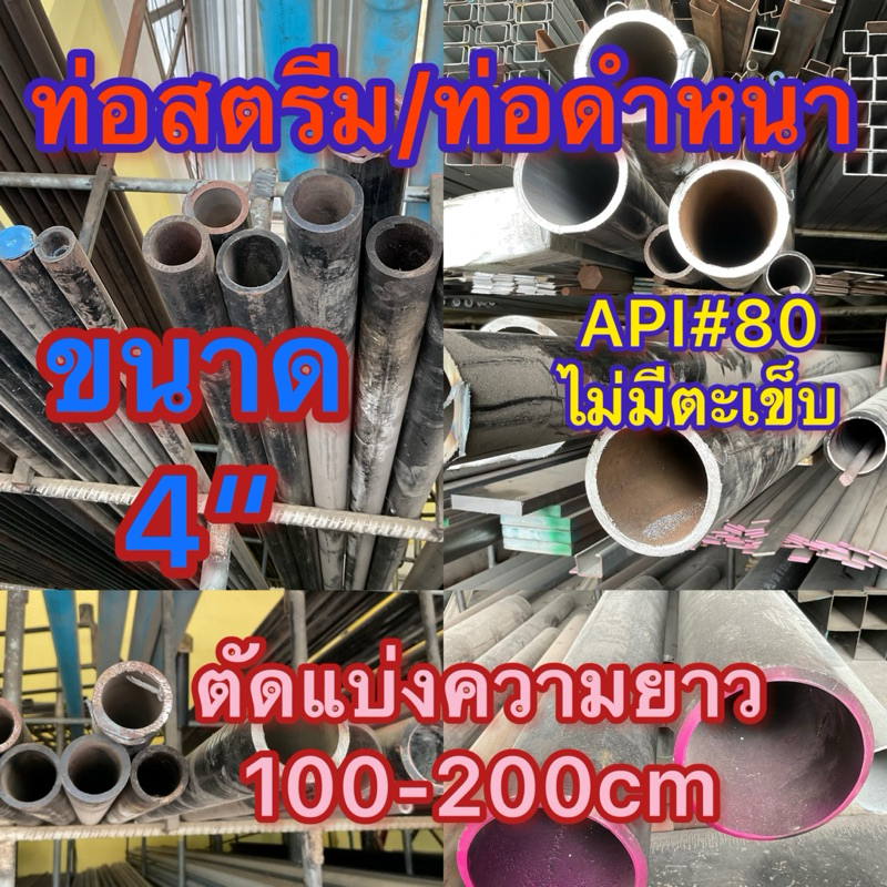 ท่อสตรีม/ท่อดำหนา/ท่อAPI #80ไม่มีตะเข็บ ขนาด 4”     = 4นิ้ว ความโตรอบนอก 114.30 มิล ความหนา8.6มิลตัดแบ่ง100-200cm