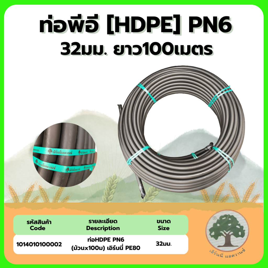 ท่อHDPE 32มม.PN6(1") ม้วน100ม.