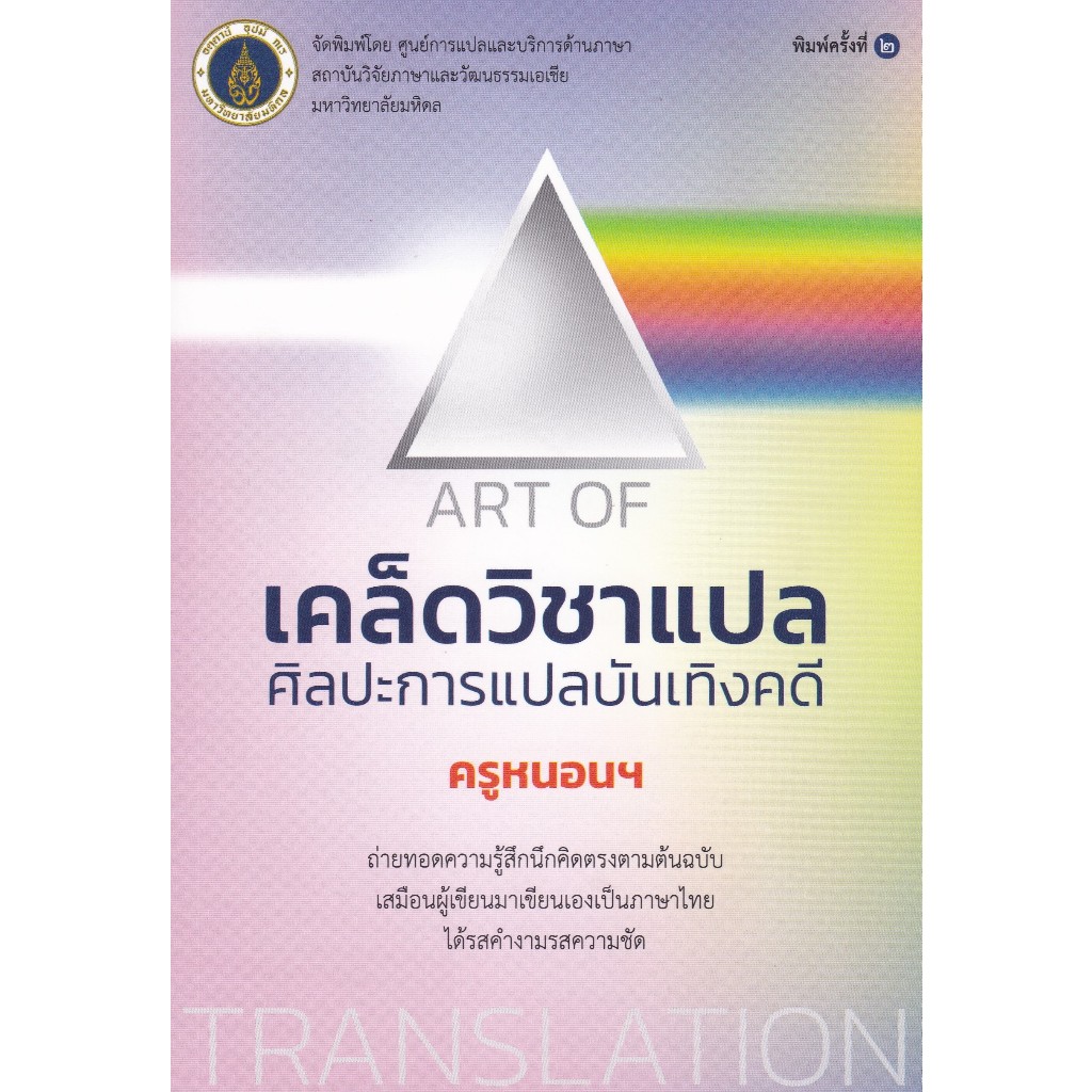 เคล็ดวิชาแปล :ศิลปะการแปลบันเทิงคดี (ART OF TRANSLATION) //ครูหนอน :9786164439115