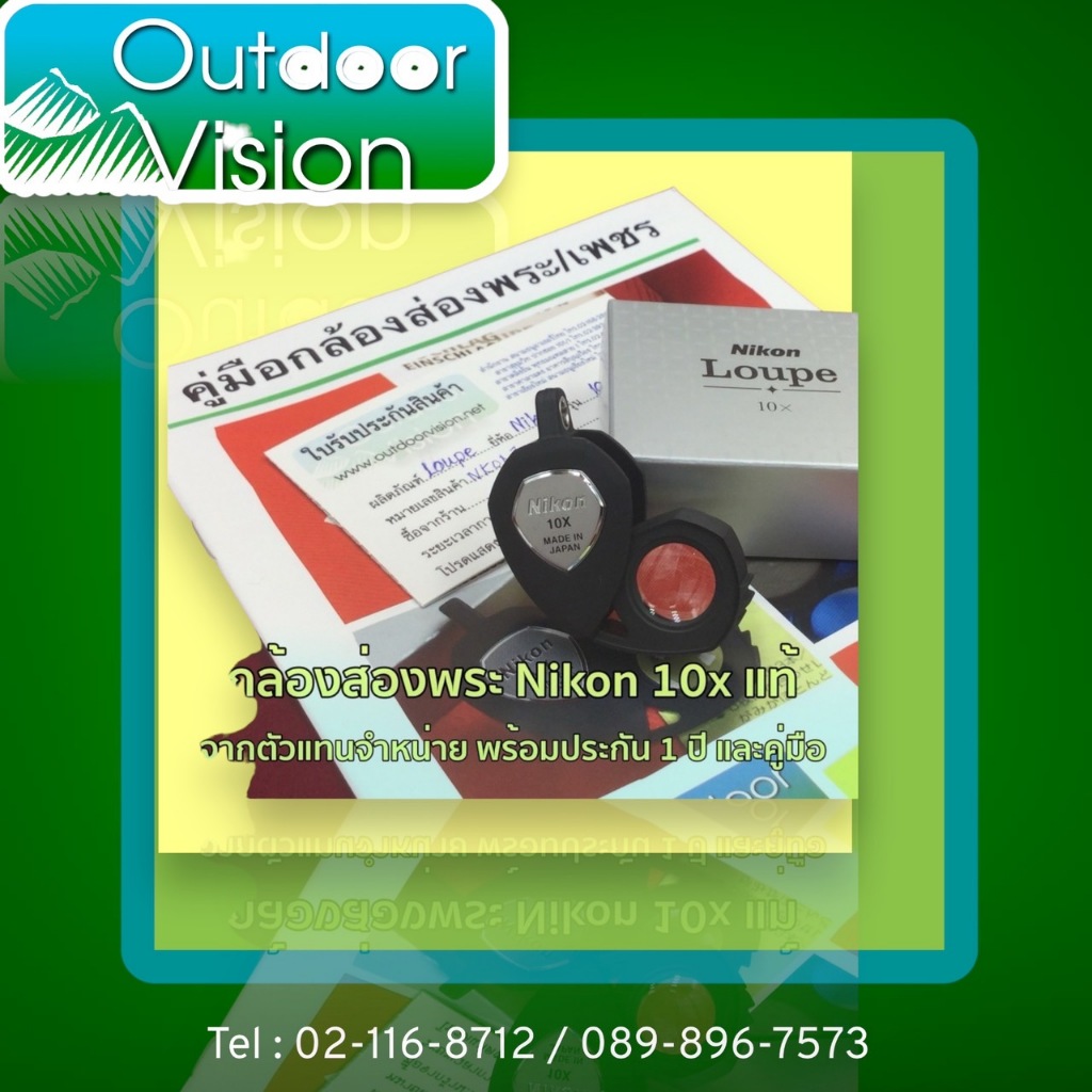 Nikon กล้องส่องพระ & กล้องส่งเพชร อัตราขยาย 10 เท่า หน้าเลนส์ 13mm. made in Japan + มาพร้อมซองหนังคุณภาพดี ตีโลโก้ Nikon