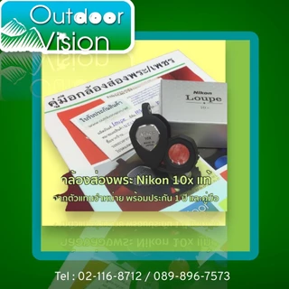 Nikon กล้องส่องพระ & กล้องส่งเพชร อัตราขยาย 10 เท่า หน้าเลนส์ 13mm. made in Japan + มาพร้อมซองหนังคุณภาพดี ตีโลโก้ Nikon